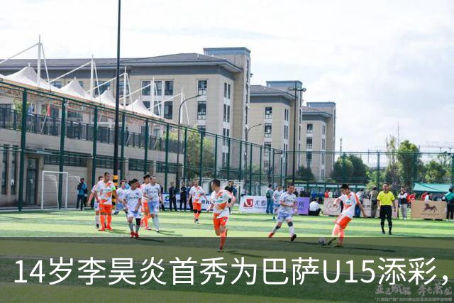14岁李昊炎首秀为巴萨U15添彩，收获进球